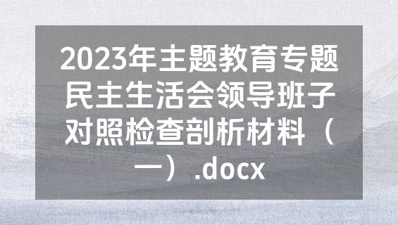 2023年主题教育专题民主生活会领导班子对照检查剖析材料（一）.docx