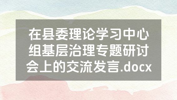 在县委理论学习中心组基层治理专题研讨会上的交流发言.docx