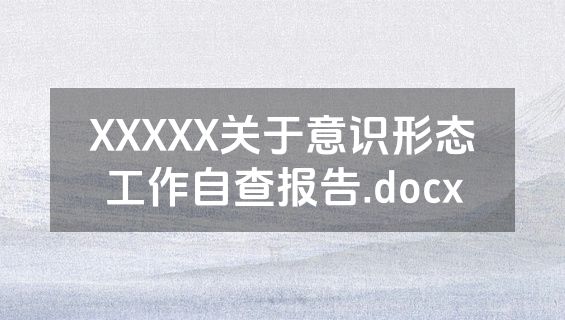 XXXXX关于意识形态工作自查报告.docx