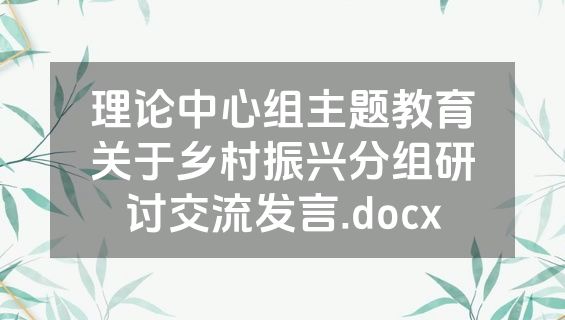 理论中心组主题教育关于乡村振兴分组研讨交流发言.docx