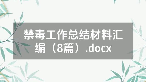 禁毒工作总结材料汇编（8篇）.docx