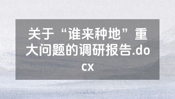关于“谁来种地”重大问题的调研报告.docx