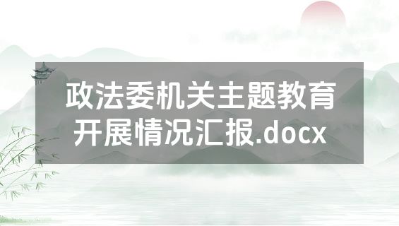政法委机关主题教育开展情况汇报.docx