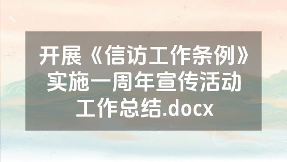 开展《信访工作条例》实施一周年宣传活动工作总结.docx