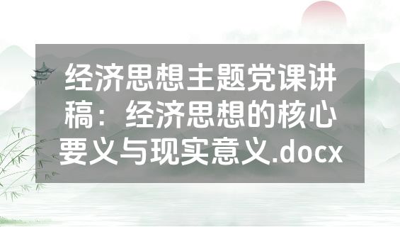经济思想主题党课讲稿：经济思想的核心要义与现实意义.docx