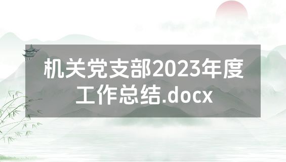 机关党支部2023年度工作总结.docx