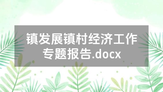 镇发展镇村经济工作专题报告.docx