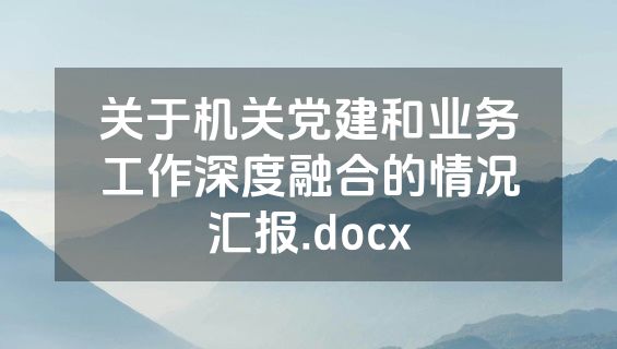 关于机关党建和业务工作深度融合的情况汇报.docx