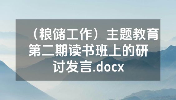 （粮储工作）主题教育第二期读书班上的研讨发言.docx