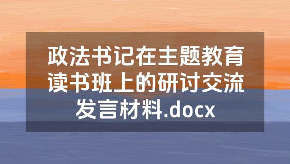 政法书记在主题教育读书班上的研讨交流发言材料.docx