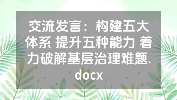 交流发言：构建五大体系 提升五种能力 着力破解基层治理难题.docx