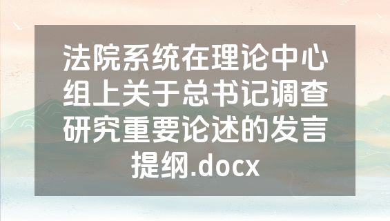 法院系统在理论中心组上关于总书记调查研究重要论述的发言提纲.docx