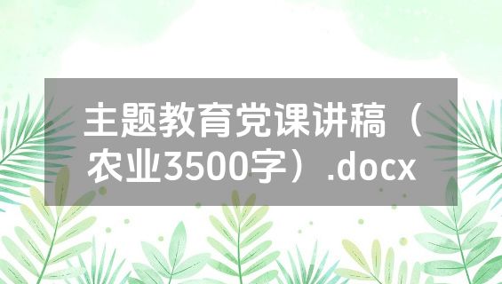 主题教育党课讲稿（农业3500字）.docx
