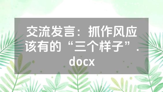 交流发言：抓作风应该有的“三个样子”.docx