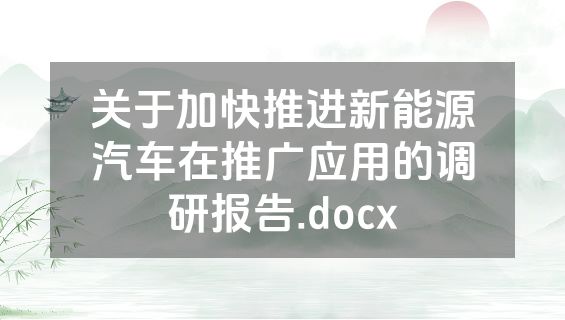 关于加快推进新能源汽车在推广应用的调研报告.docx