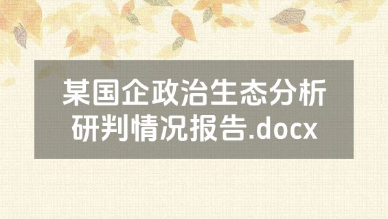 某国企政治生态分析研判情况报告.docx