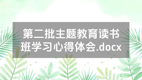 第二批主题教育读书班学习心得体会.docx