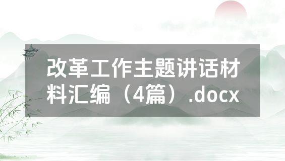 改革工作主题讲话材料汇编（4篇）.docx