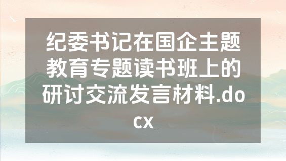 纪委书记在国企主题教育专题读书班上的研讨交流发言材料.docx