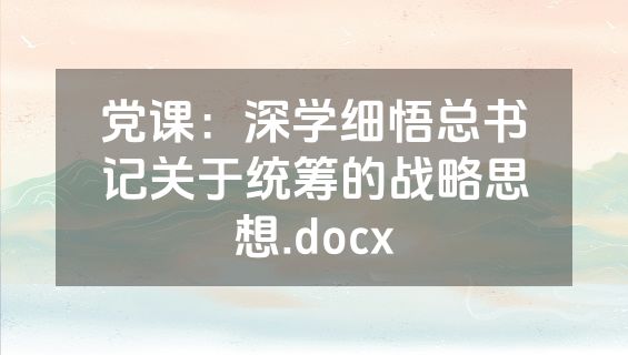 党课：深学细悟总书记关于统筹的战略思想.docx