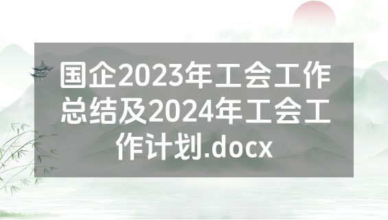 国企2023年工会工作总结及2024年工会工作计划.docx