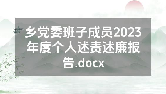 乡党委班子成员2023年度个人述责述廉报告.docx