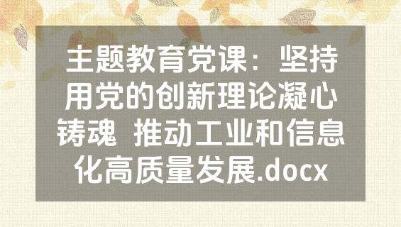 主题教育党课：坚持用党的创新理论凝心铸魂  推动工业和信息化高质量发展.docx