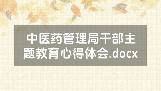中医药管理局干部主题教育心得体会.docx