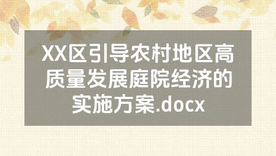 XX区引导农村地区高质量发展庭院经济的实施方案.docx