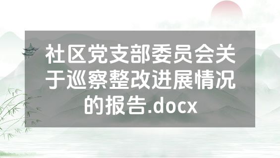 社区党支部委员会关于巡察整改进展情况的报告.docx
