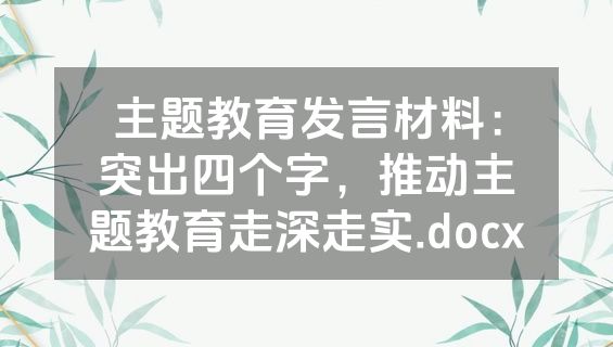 主题教育发言材料：突出四个字，推动主题教育走深走实.docx