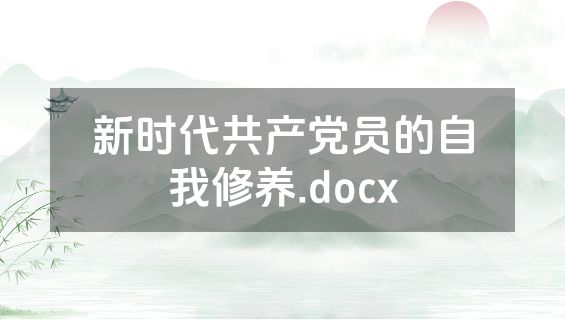 新时代共产党员的自我修养.docx