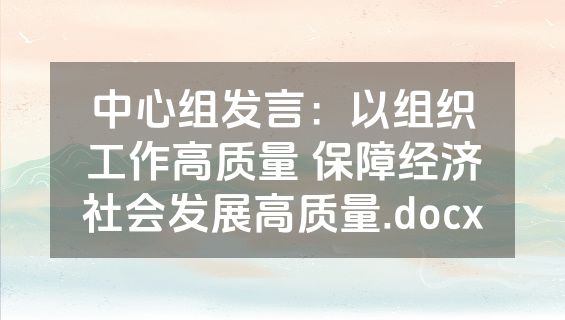 中心组发言：以组织工作高质量 保障经济社会发展高质量.docx