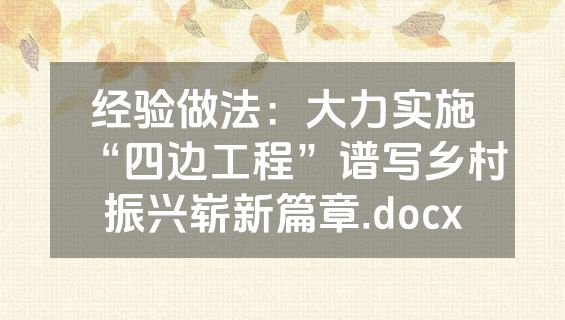经验做法：大力实施“四边工程”谱写乡村振兴崭新篇章.docx