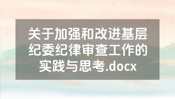 关于加强和改进基层纪委纪律审查工作的实践与思考.docx