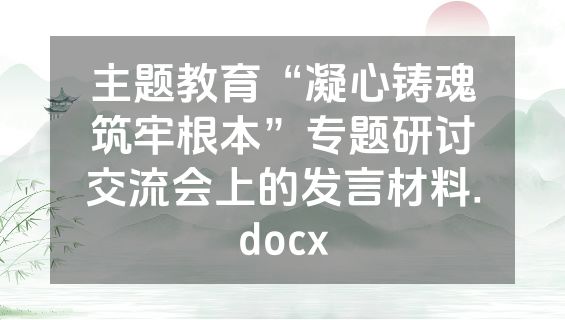 主题教育“凝心铸魂筑牢根本”专题研讨交流会上的发言材料.docx