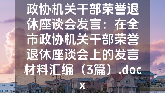 政协机关干部荣誉退休座谈会发言：在全市政协机关干部荣誉退休座谈会上的发言材料汇编（3篇）.docx