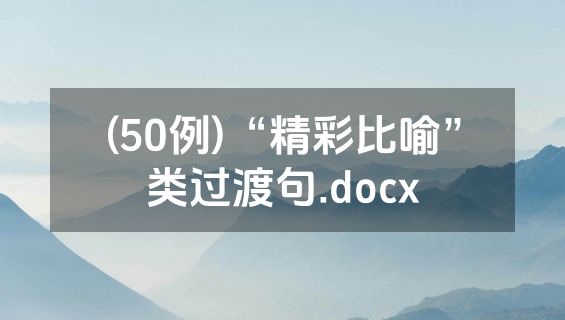 (50例)“精彩比喻”类过渡句.docx