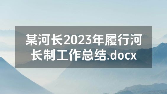 某河长2023年履行河长制工作总结.docx