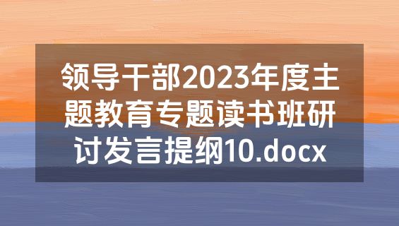 领导干部2023年度主题教育专题读书班研讨发言提纲10.docx