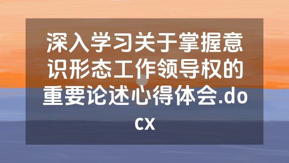 深入学习关于掌握意识形态工作领导权的重要论述心得体会.docx