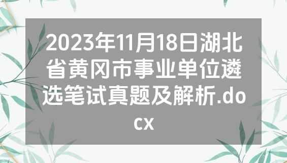 2023年11月18日湖北省黄冈市事业单位遴选笔试真题及解析.docx