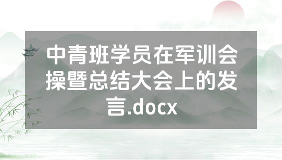 中青班学员在军训会操暨总结大会上的发言.docx