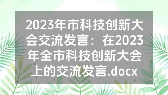 2023年市科技创新大会交流发言：在2023年全市科技创新大会上的交流发言.docx