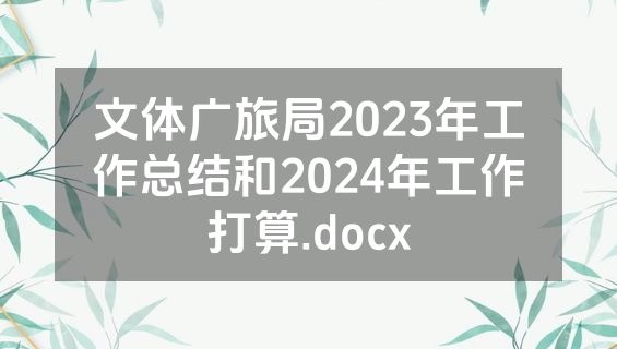文体广旅局2023年工作总结和2024年工作打算.docx
