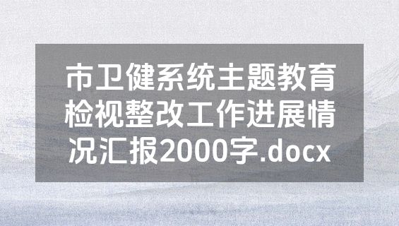 市卫健系统主题教育检视整改工作进展情况汇报2000字.docx
