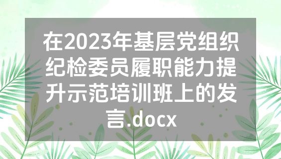 在2023年基层党组织纪检委员履职能力提升示范培训班上的发言.docx