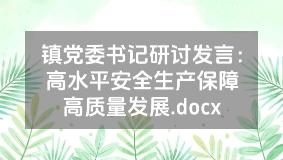 镇党委书记研讨发言：高水平安全生产保障高质量发展.docx