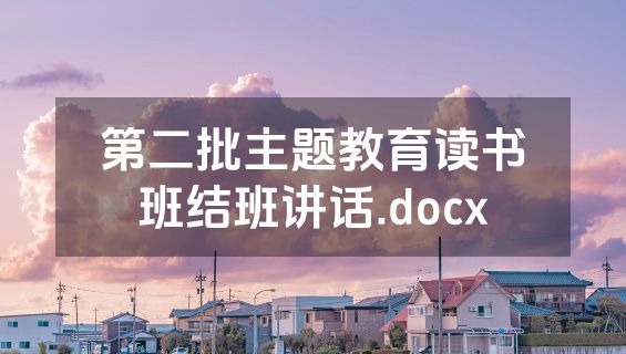 第二批主题教育读书班结班讲话.docx