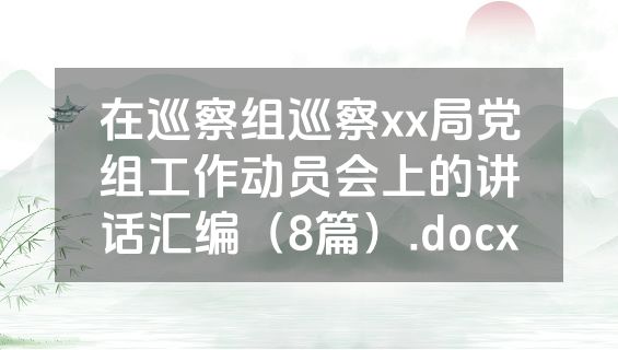 在巡察组巡察xx局党组工作动员会上的讲话汇编（8篇）.docx